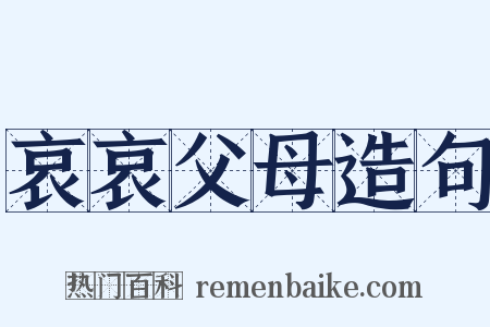 哀哀父母造句是什么意思的图片